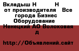 Вкладыш Н251-2-2, Н265-2-3 от производителя - Все города Бизнес » Оборудование   . Ненецкий АО,Волоковая д.